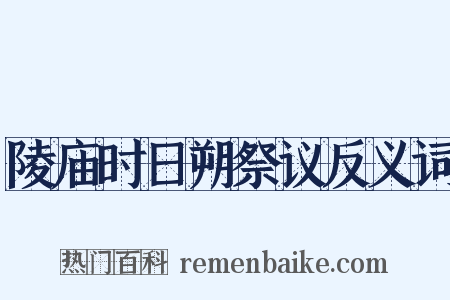 陵庙时日朔祭议反义词是什么意思的图片